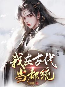 穿越后我被新帝瞄上了