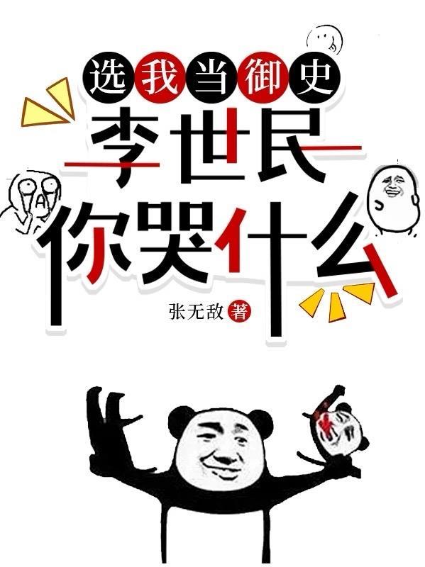 李世民你哭什么在线