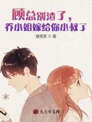 你出轨我嫁你小叔扯平了免费阅读