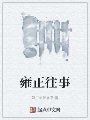 雍正的历史剧