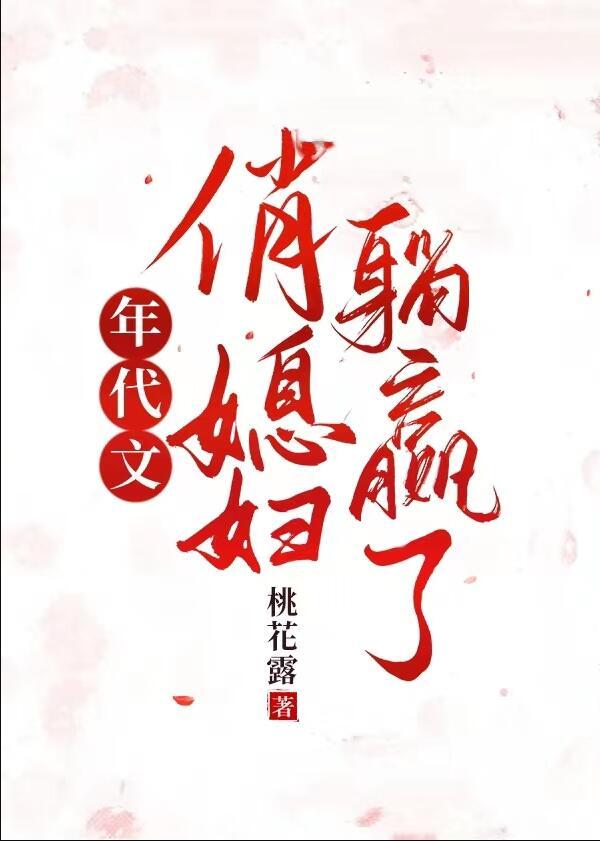 年代文俏媳妇躺赢了[七零