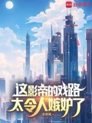 这个影帝太会撩
