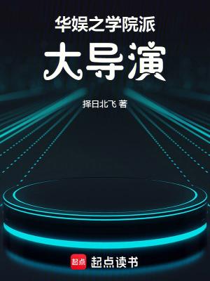 华娱之巨星导演
