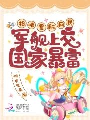 投喂星际网民军舰上交国家暴富格格党