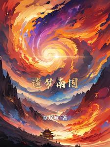 南朝遗梦香