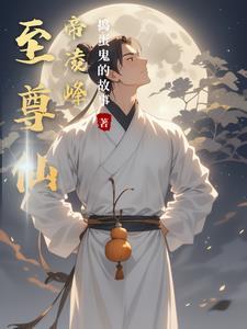 至尊仙帝介绍