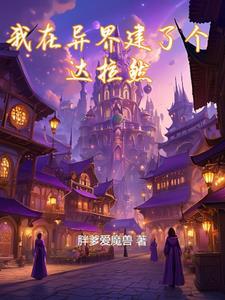 我在异界建个城txt