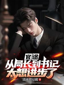 局长升书记