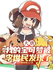 精灵普及大唐李二跪求一条龙免费阅读