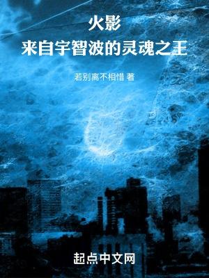 木叶来自宇智波的灵魂之王 免费