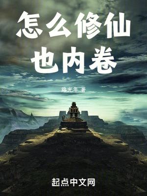 怎么修仙也内卷 陆光年 在线