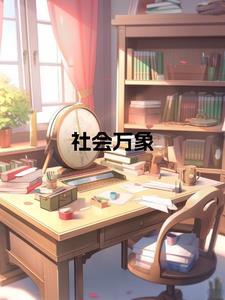 社会万象人生百态用什么诗句