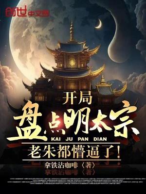 开局盘点明太宗