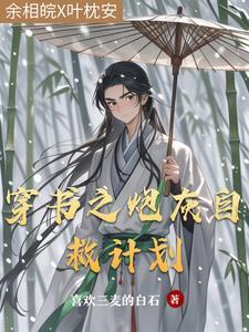 夭寿!穿成恶毒女配亲哥了txt
