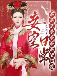 我就当个妾