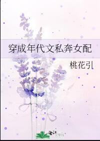 穿成年代文私奔女配 桃花引