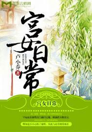 宫女日常 卢小乔