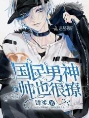 国民男神太撩人全文免费阅读