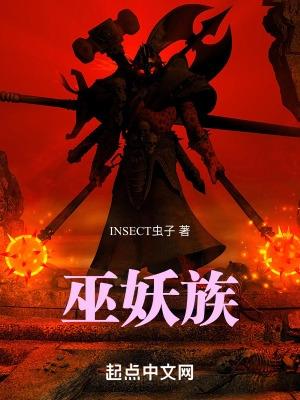 巫妖两族谁占上风