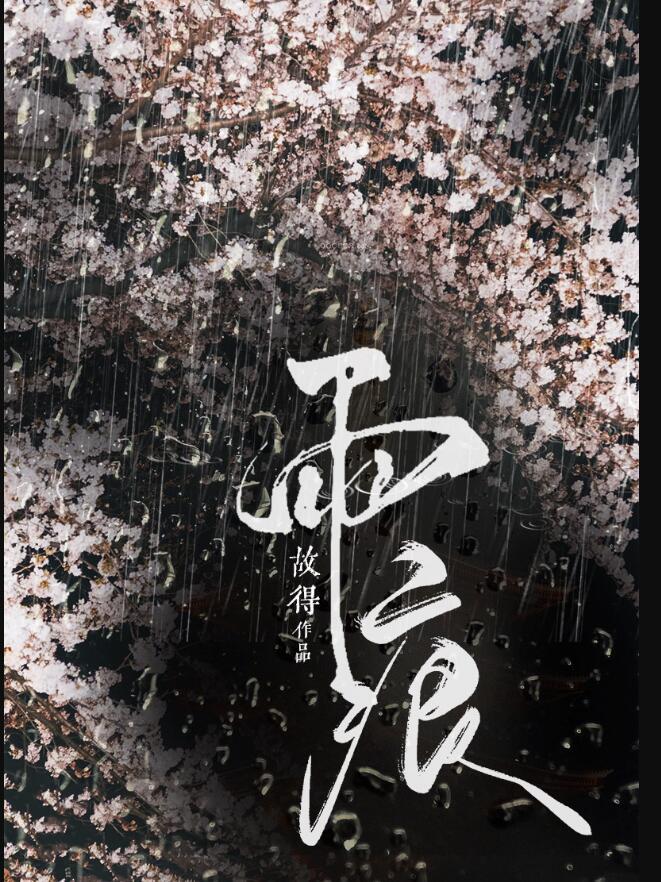 雨痕未褪周初霁陆乘风