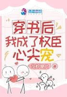 穿书后成了权臣的心头宠