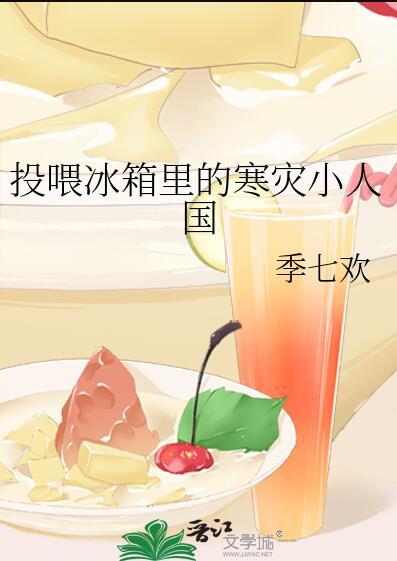 投喂冰箱里的寒灾小人国txt