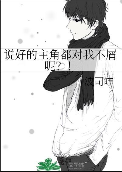 说好的男主无cp呢