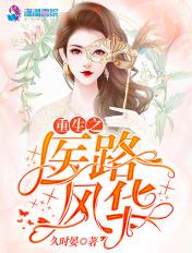 重生之医路风华百度