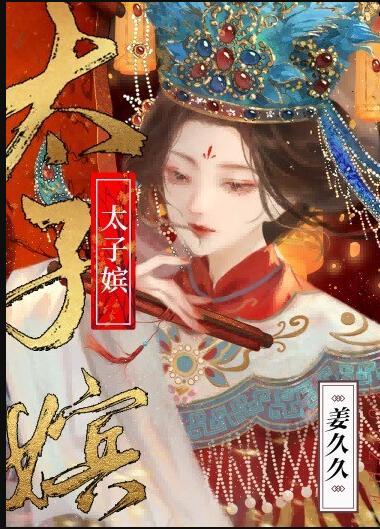 太子嫔txt百度免费