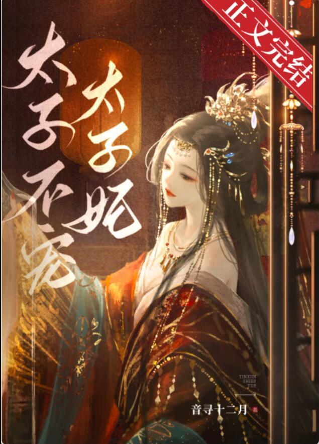 太子不宠太子妃晋江文学城