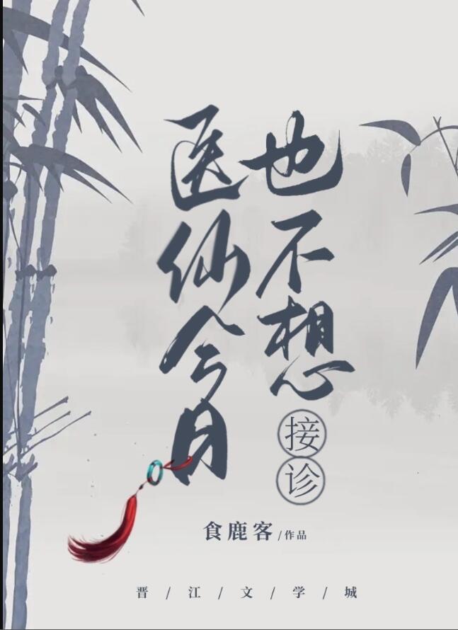 医仙今日也不想接诊txt