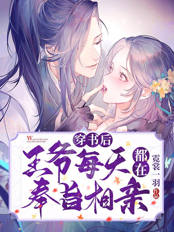 穿书后每天都在哄王爷开心