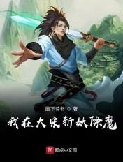 我在大宋斩妖除魔 墨下诗书