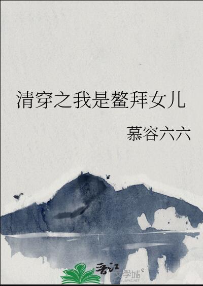 清穿之我是鳌拜女儿瓜尔佳琥珀的免费阅读