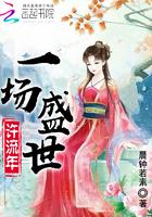 一场盛世繁华是什么意思