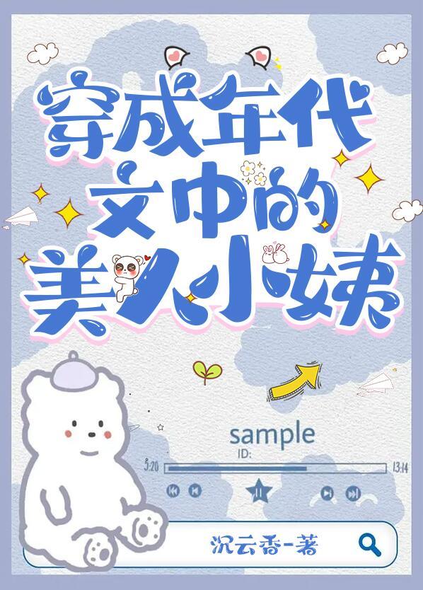 穿成年代文中美人小姨作者沈云香