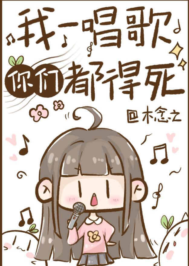 我一唱歌你们都得死未删减全文