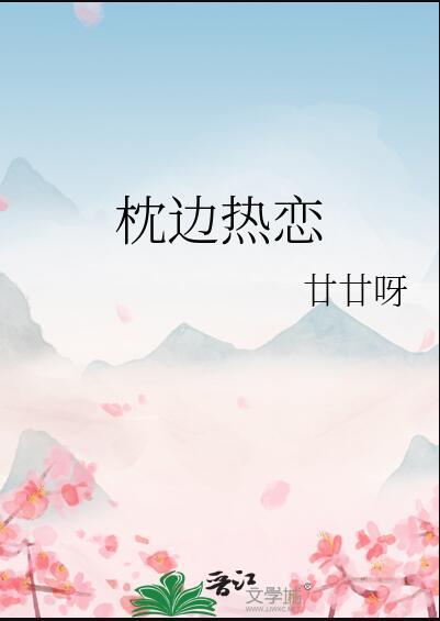 枕边热恋甘甘