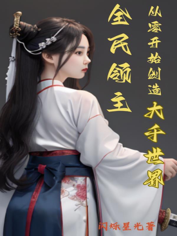 全民领主从零开始创造大千世界七七五章