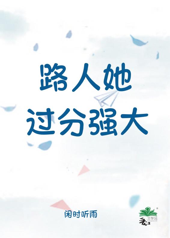 路人她过分强大百度闲时听雨