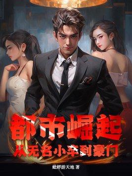 都市崛起免费全文阅读