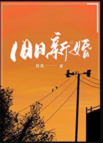 旧日新婚百度