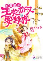 妃黄腾达王妃你又耍赖皮 笔趣阁