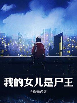 我的女儿是尸王 今晚打脑斧