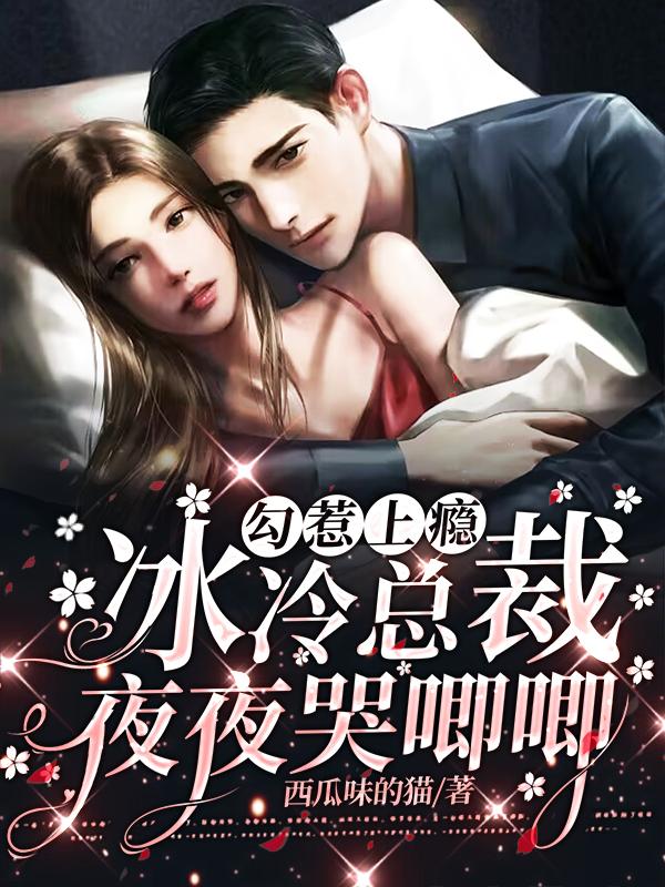 冰冷总裁夜夜哭唧唧全文免费阅读