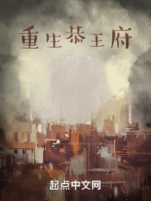 重生恭王府零点看书