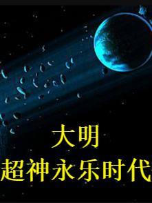 永乐大帝之大明风华全集