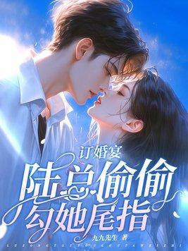 陆总偷偷勾她尾指全文阅读