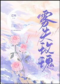 雾失玫瑰贺明漓晋江