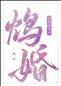 鸩婚TXT百度
